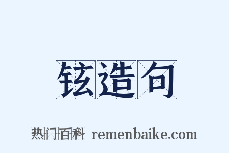 铉造句是什么意思的图片